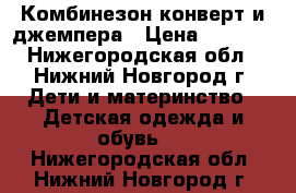 Комбинезон-конверт и джемпера › Цена ­ 1 600 - Нижегородская обл., Нижний Новгород г. Дети и материнство » Детская одежда и обувь   . Нижегородская обл.,Нижний Новгород г.